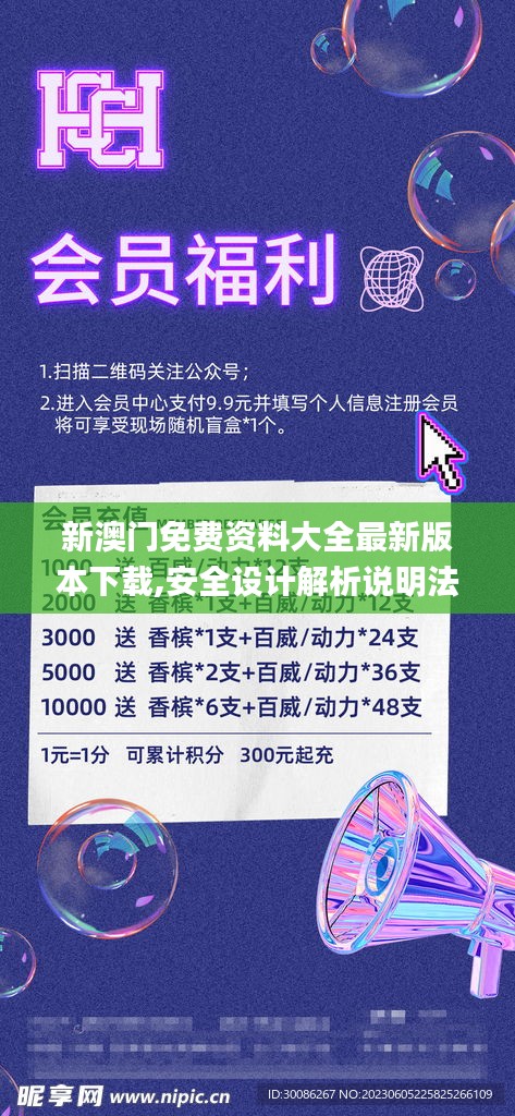 新澳門免費資料大全最新版本下載,安全設計解析說明法_KHC3.75
