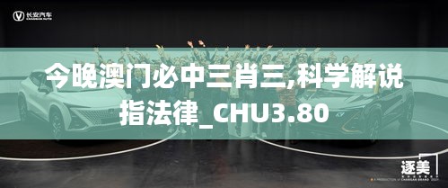 今晚澳門必中三肖三,科學(xué)解說指法律_CHU3.80