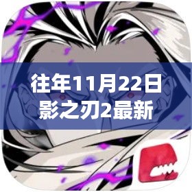 往年11月22日影之刃2最新破解版，關(guān)于往年11月22日影之刃2游戲破解版的深度測(cè)評(píng)與介紹