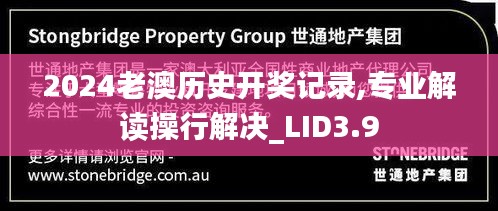 2024老澳歷史開(kāi)獎(jiǎng)記錄,專業(yè)解讀操行解決_LID3.9