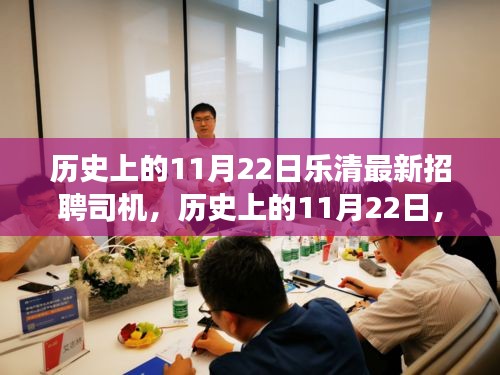 歷史上的11月22日樂清最新招聘司機，歷史上的11月22日，探尋樂清最新招聘司機的歷史脈絡與時代機遇