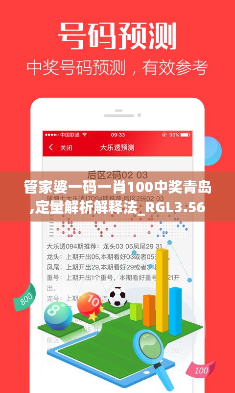 管家婆一碼一肖100中獎青島,定量解析解釋法_RGL3.56