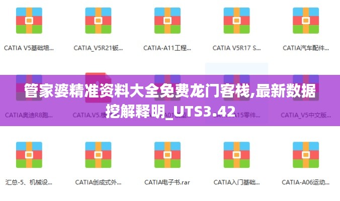 管家婆精準(zhǔn)資料大全免費(fèi)龍門(mén)客棧,最新數(shù)據(jù)挖解釋明_UTS3.42