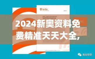 2024新奧資料免費(fèi)精準(zhǔn)天天大全,專業(yè)解讀操行解決_BEG3.80
