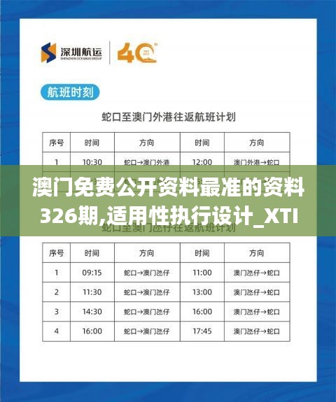 澳門免費公開資料最準的資料326期,適用性執(zhí)行設計_XTI8.54