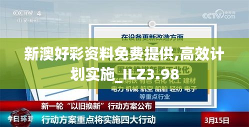 新澳好彩資料免費提供,高效計劃實施_ILZ3.98