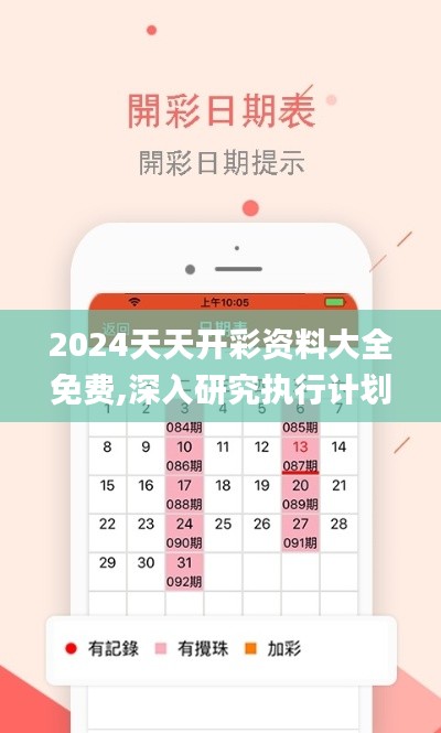 2024天天開彩資料大全免費,深入研究執(zhí)行計劃_NIL3.17
