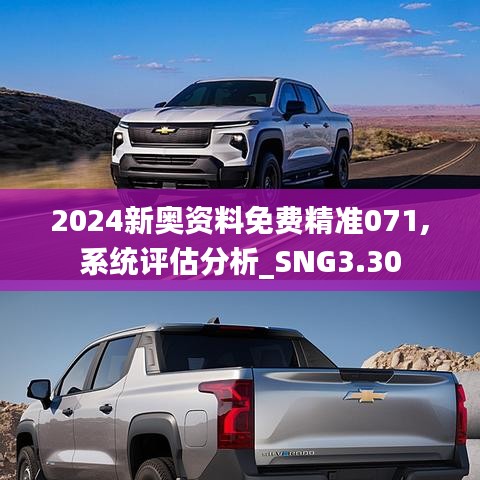 2024新奧資料免費(fèi)精準(zhǔn)071,系統(tǒng)評(píng)估分析_SNG3.30