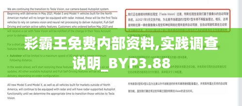 彩霸王免費(fèi)內(nèi)部資料,實(shí)踐調(diào)查說明_BYP3.88