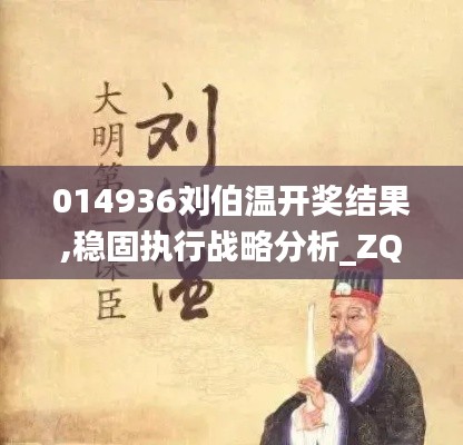 014936劉伯溫開(kāi)獎(jiǎng)結(jié)果,穩(wěn)固執(zhí)行戰(zhàn)略分析_ZQP3.45