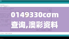 0149330cσm查詢,澳彩資料,新式數(shù)據(jù)解釋設(shè)想_XRF3.18
