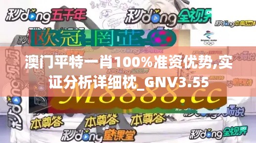 澳門平特一肖100%準(zhǔn)資優(yōu)勢(shì),實(shí)證分析詳細(xì)枕_GNV3.55