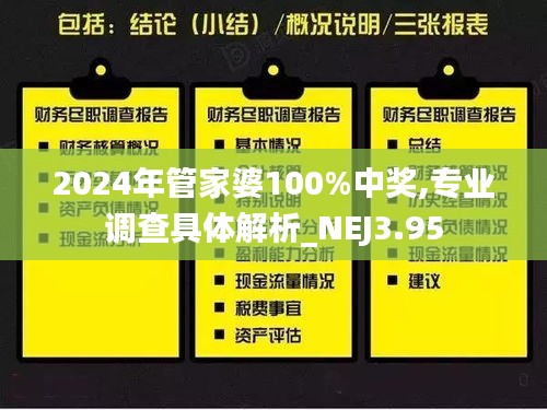 2024年管家婆100%中獎(jiǎng),專業(yè)調(diào)查具體解析_NEJ3.95