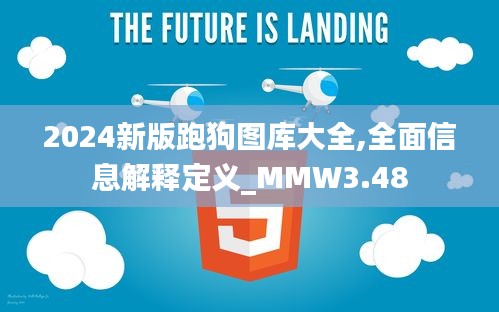 2024新版跑狗圖庫大全,全面信息解釋定義_MMW3.48