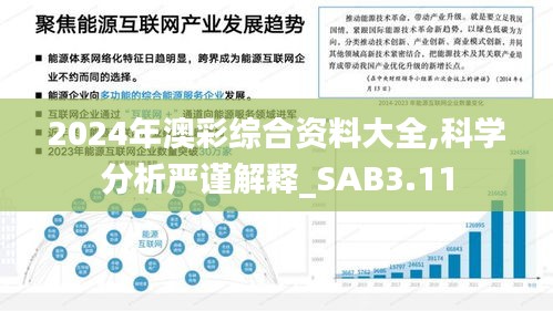 2024年澳彩綜合資料大全,科學(xué)分析嚴(yán)謹(jǐn)解釋_SAB3.11