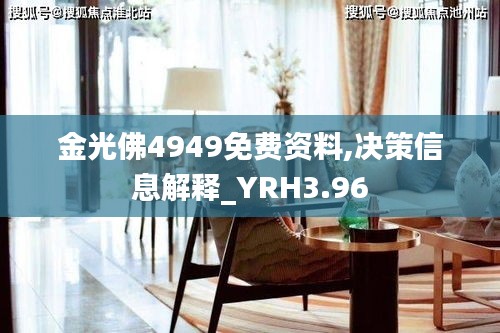金光佛4949免費(fèi)資料,決策信息解釋_YRH3.96