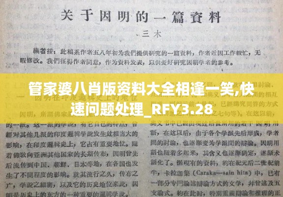 管家婆八肖版資料大全相逢一笑,快速問(wèn)題處理_RFY3.28
