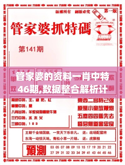管家婆的資料一肖中特46期,數(shù)據(jù)整合解析計(jì)劃_SAG3.31
