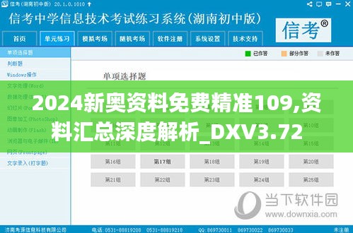 2024新奧資料免費精準109,資料匯總深度解析_DXV3.72