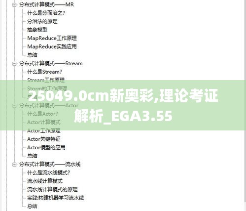 25049.0cm新奧彩,理論考證解析_EGA3.55