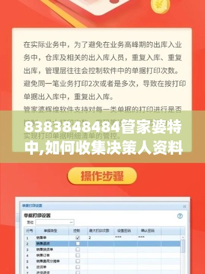 8383848484管家婆特中,如何收集決策人資料信息_IGG3.80
