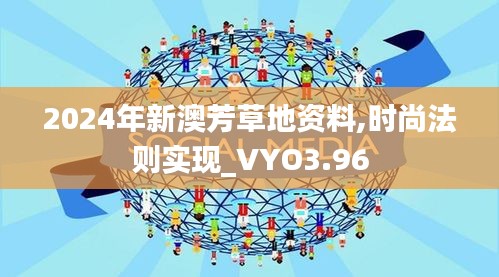 2024年新澳芳草地資料,時(shí)尚法則實(shí)現(xiàn)_VYO3.96