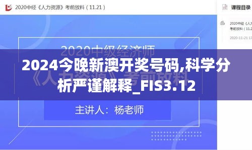 2024今晚新澳開獎(jiǎng)號(hào)碼,科學(xué)分析嚴(yán)謹(jǐn)解釋_FIS3.12