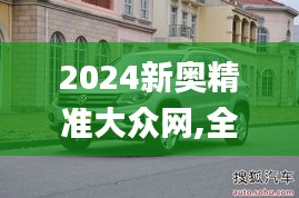 2024新奧精準(zhǔn)大眾網(wǎng),全面實(shí)施策略設(shè)計(jì)_MSF3.95