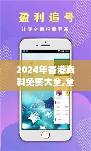 2024年香港資料免費大全,全方位展開數據規(guī)劃_WZE3.35