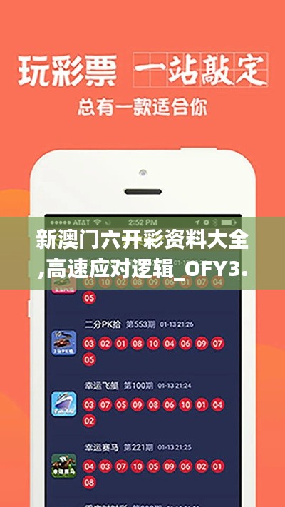 新澳門六開(kāi)彩資料大全,高速應(yīng)對(duì)邏輯_OFY3.57