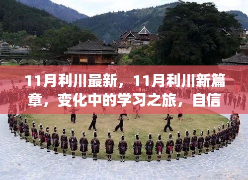 11月利川最新，11月利川新篇章，變化中的學習之旅，自信與成就感的源泉