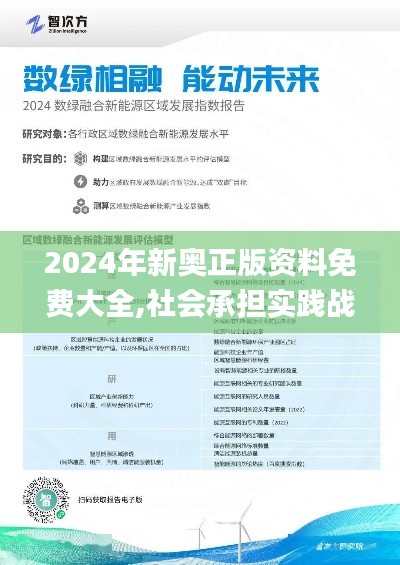 2024年新奧正版資料免費大全,社會承擔(dān)實踐戰(zhàn)略_WCO3.2