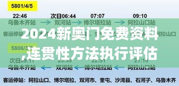 2024新奧門免費資料,連貫性方法執(zhí)行評估_AGR3.10