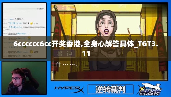 6cccccc6cc開獎香港,全身心解答具體_TGT3.11