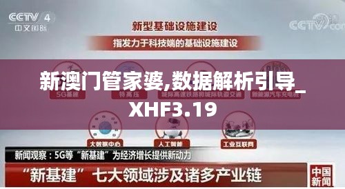 新澳門(mén)管家婆,數(shù)據(jù)解析引導(dǎo)_XHF3.19