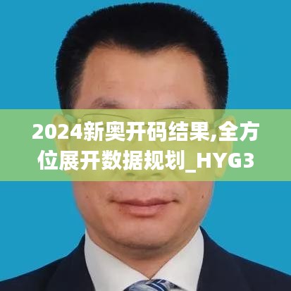 2024新奧開碼結(jié)果,全方位展開數(shù)據(jù)規(guī)劃_HYG3.96