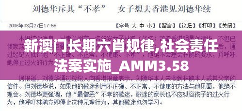 新澳門長期六肖規(guī)律,社會(huì)責(zé)任法案實(shí)施_AMM3.58