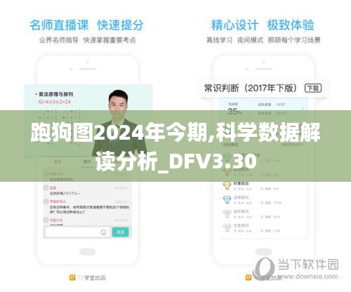 跑狗圖2024年今期,科學(xué)數(shù)據(jù)解讀分析_DFV3.30