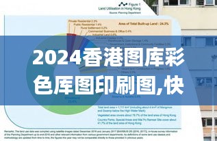 2024香港圖庫彩色厙圖印刷圖,快速問題解答_CZZ3.69