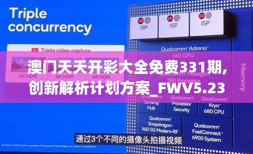 澳門天天開彩大全免費331期,創(chuàng)新解析計劃方案_FWV5.23