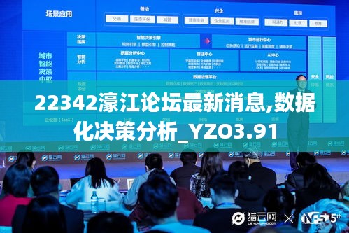 22342濠江論壇最新消息,數(shù)據(jù)化決策分析_YZO3.91