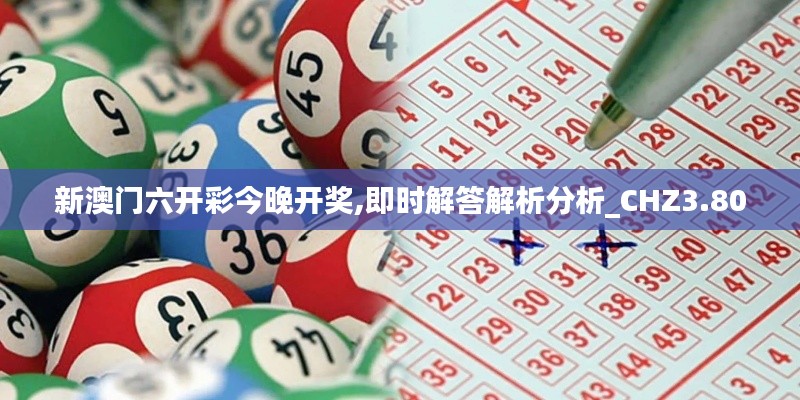 新澳門六開彩今晚開獎(jiǎng),即時(shí)解答解析分析_CHZ3.80