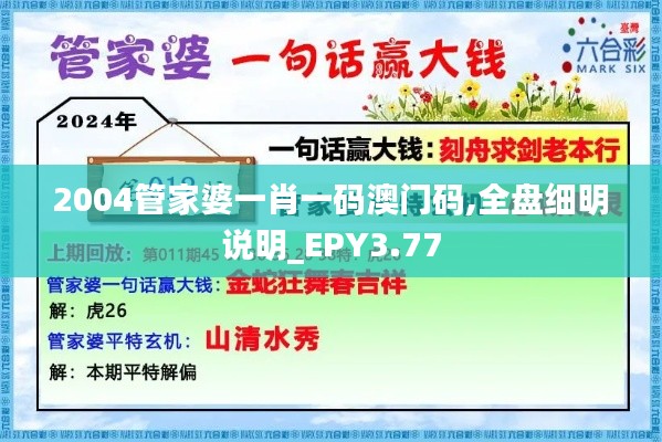2004管家婆一肖一碼澳門(mén)碼,全盤(pán)細(xì)明說(shuō)明_EPY3.77