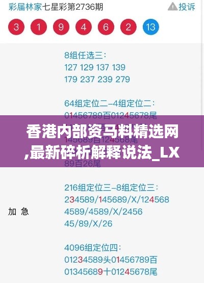 香港內(nèi)部資馬料精選網(wǎng),最新碎析解釋說(shuō)法_LXB3.95