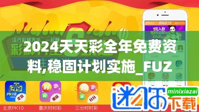 2024天天彩全年免費(fèi)資料,穩(wěn)固計(jì)劃實(shí)施_FUZ3.20