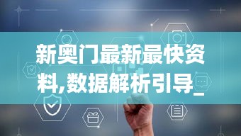 新奧門最新最快資料,數據解析引導_DYY3.72