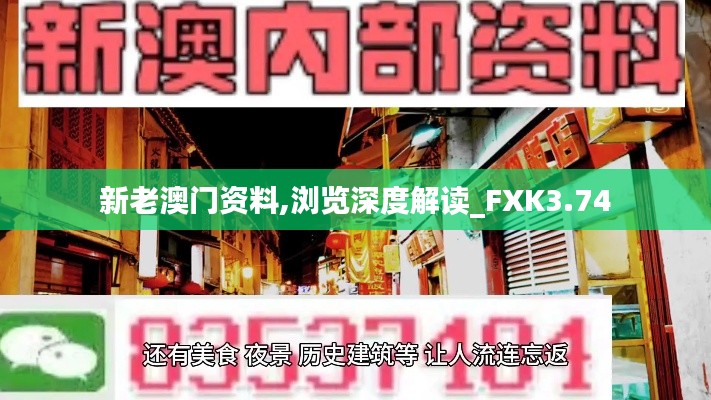 新老澳門資料,瀏覽深度解讀_FXK3.74