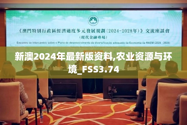 新澳2024年最新版資料,農(nóng)業(yè)資源與環(huán)境_FSS3.74