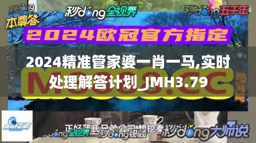 2024精準(zhǔn)管家婆一肖一馬,實(shí)時(shí)處理解答計(jì)劃_JMH3.79