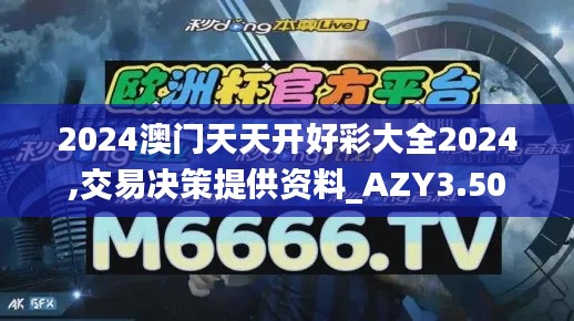 2024澳門天天開好彩大全2024,交易決策提供資料_AZY3.50